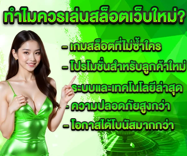 ทำไมควรเล่นสล็อตเว็บใหม่