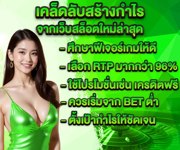 เว็บสล็อตใหม่ล่าสุด