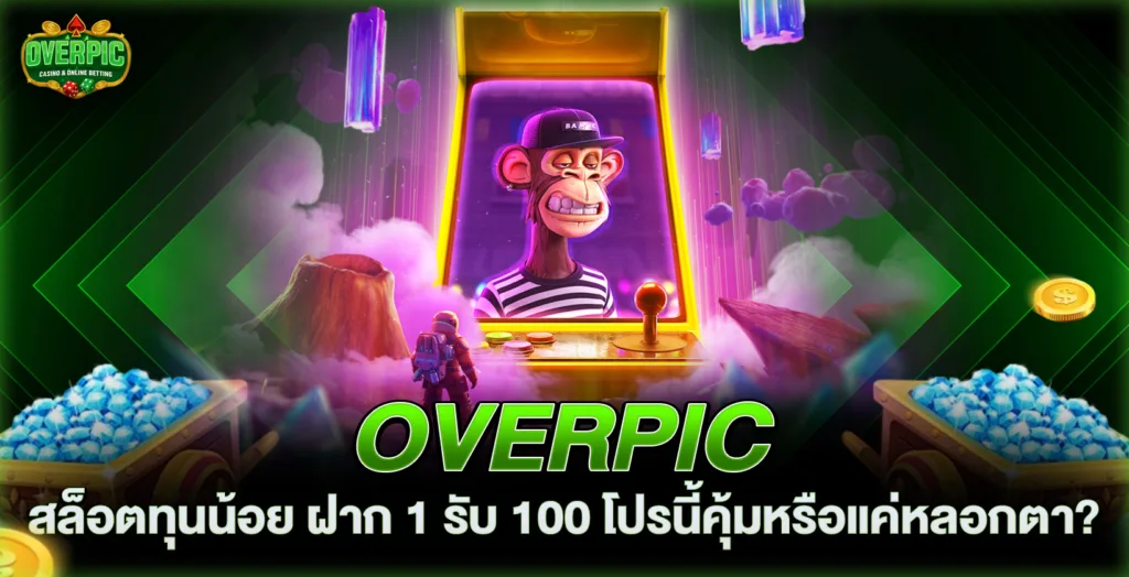 สล็อตทุนน้อย ฝาก 1 รับ 100