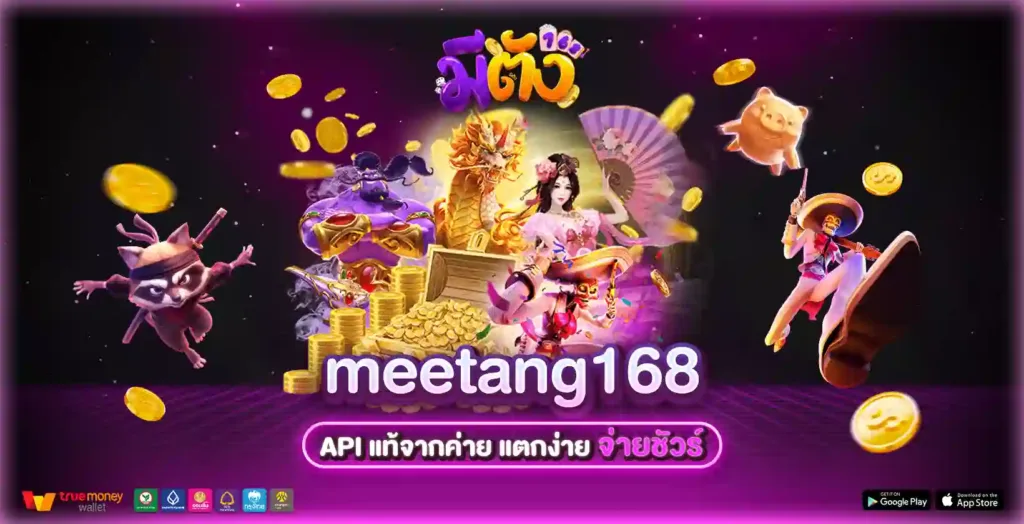 meetang168 ทางเลือกใหม่ของคนรักเกมออนไลน์