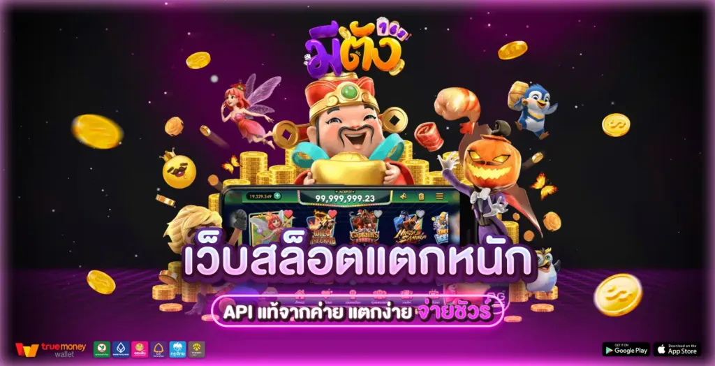 เว็บสล็อตแตกหนัก